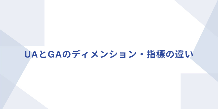 Introducing the differences in dimensions and metrics between Google Analytics (UA) and Google Analytics 4 (GA4) in website measurement