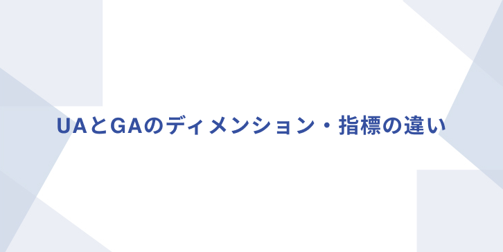 UAとGAのディメンション・指標の違い