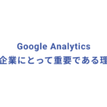 Google-Analyticsが企業にとって重要である理由