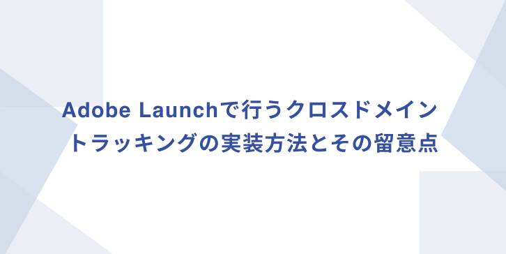 How to implement cross-domain tracking with Adobe Launch and points to keep in mind