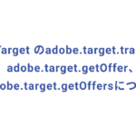 About adobe.target.trackEvent、adobe.target.getOffer、adobe.target.getOffers of Adobe Target