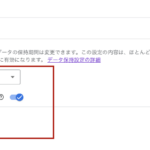 GA4 データ保持の仕様を理解する_手動スクリーンショット 2