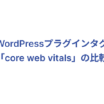WordPressプラグインタグ「core web vitals」の比較_Thumbnail image