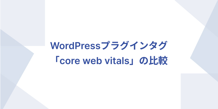 WordPressプラグインタグ「core web vitals」の比較_Thumbnail image