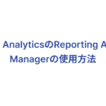 Adobe AnalyticsのReporting Activity Managerの使用方法_サムネイル画像