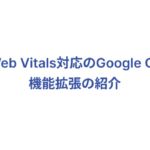 Core Web Vitals対応のGoogle Chrome機能拡張の紹介_サムネイル画