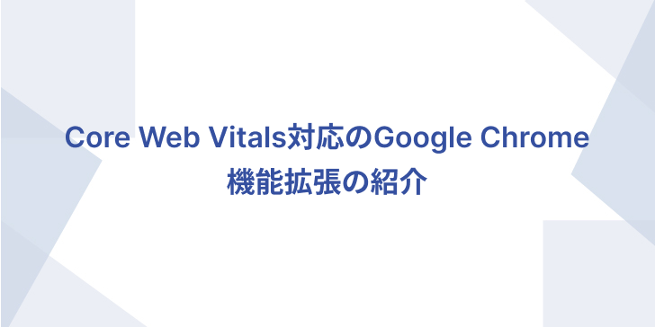 Introducing Google Chrome extensions compatible with Core Web Vitals_2024:01