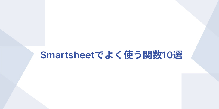 10 frequently used functions in Smartsheet_2024:02
