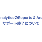 Adobe AnalyticsのReports & Analytics のサポート終了について_サムネイル画
