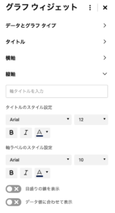 グラフ設定項目 縦軸