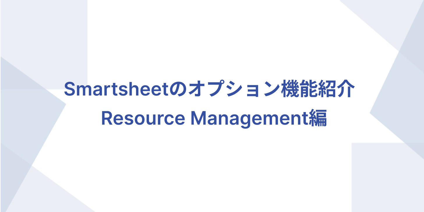 Smartsheetのオプション機能紹介 - Resource Management編