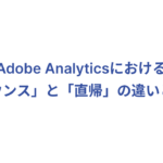 Adobe Analyticsにおける「バウンス」と「直帰」の違いとは？