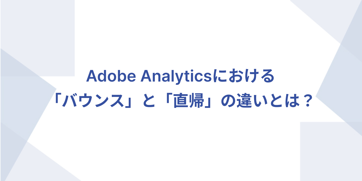 Adobe Analyticsにおける「バウンス」と「直帰」の違いとは？