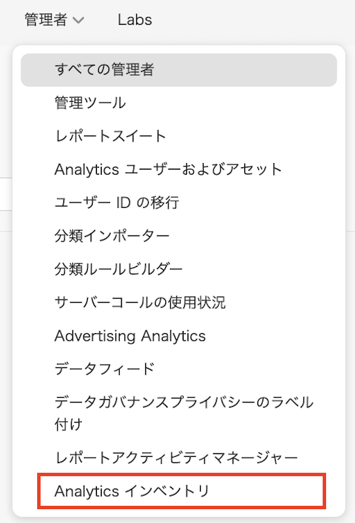 Analytics InventoryにはAdmin ConsoleのAnalyticsの管理メニューからアクセス