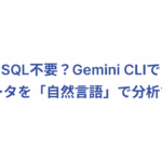 SQL不要？Gemini CLIでGA4データを「自然言語」で分析する方法