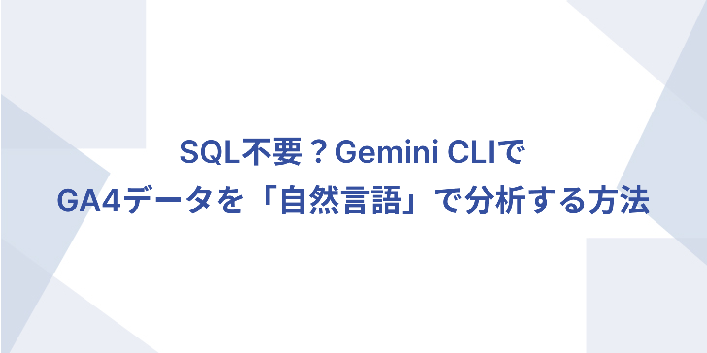 SQL不要?Gemini CLIでGA4データを「自然言語」で分析する方法